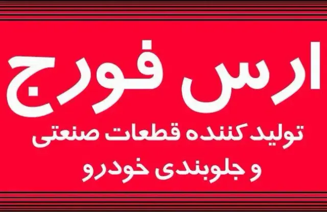 کارگاه صنعتی ارس فورج تبریز