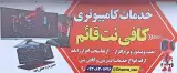 خدمات کامپیوتر و کافی نت قائم