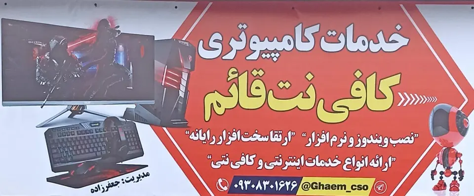 خدمات کامپیوتر و کافی نت قائم