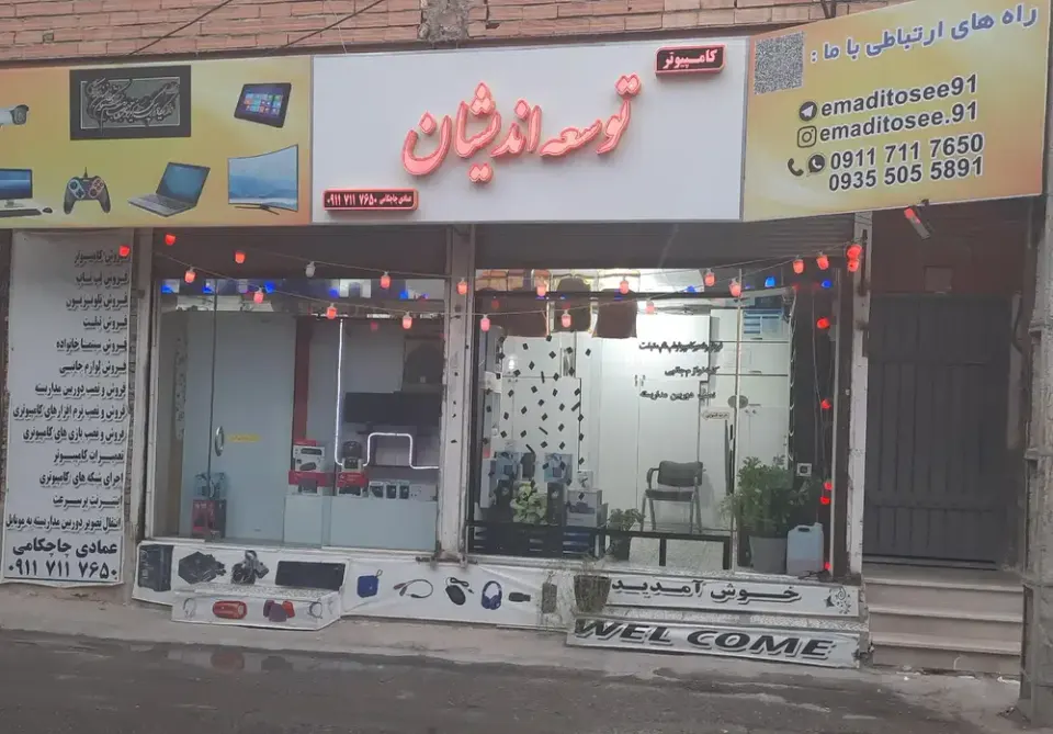 فروشگاه کامپیوتر توسعه اندیشان عمادی چاچکامی