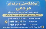 آموزشگاه فنی و حرفه ای مردمی