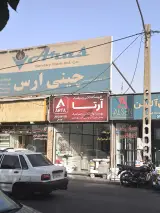 کاشی سرامیک آرتا