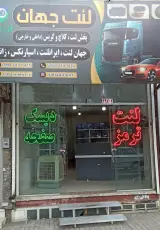 فروشگاه اینترنتی لنت ترمز جهان