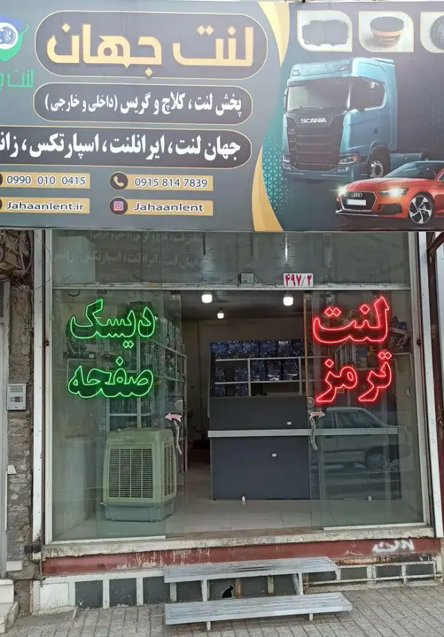 فروشگاه اینترنتی لنت ترمز جهان