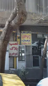 ساخت پنجره دوجداره upvc .پنجره نوین