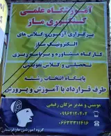آموزشگاه ماز خرم آباد