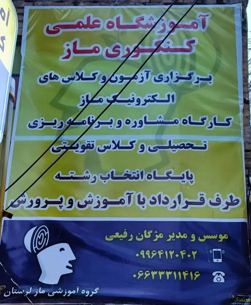 آموزشگاه ماز خرم آباد