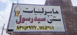 لبنیات سید رسول