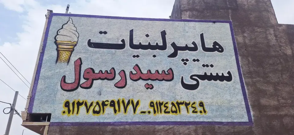 لبنیات سید رسول
