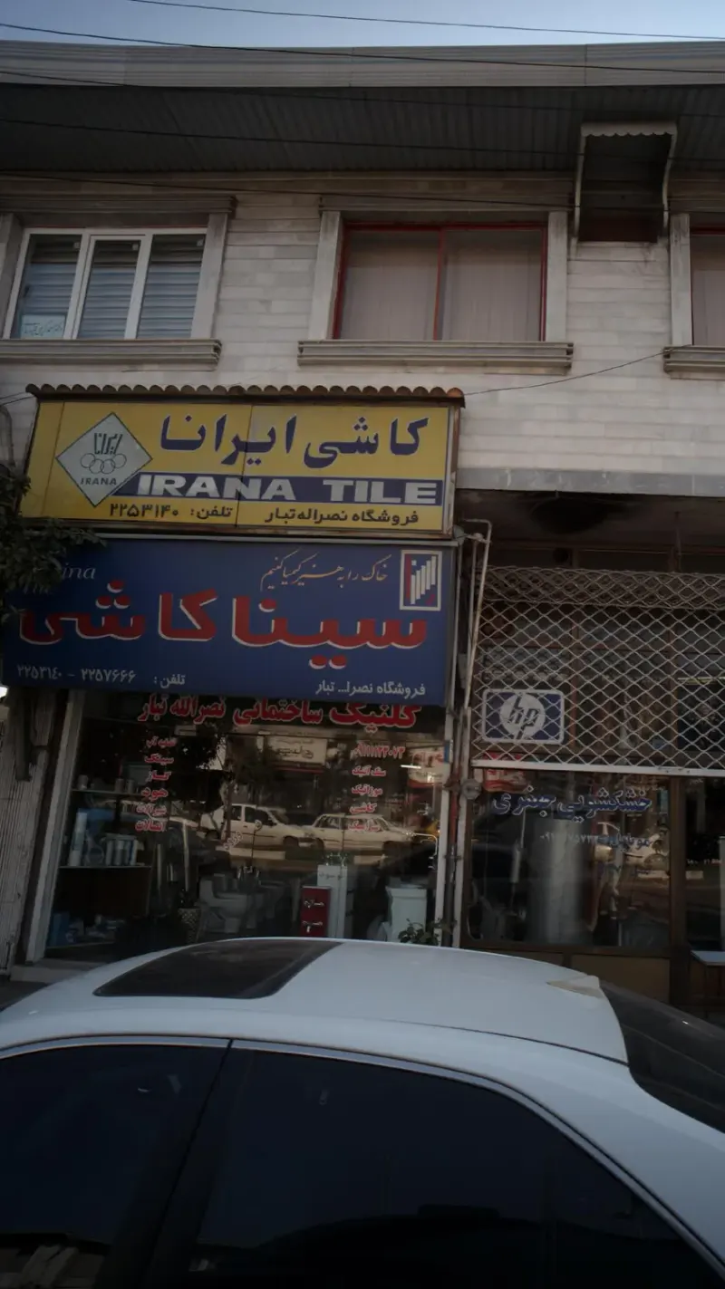 کلینیک ساختمانی نصرالله تبار
