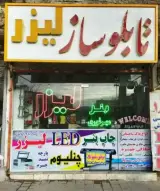 تابلو ساز رضا