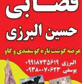 قصابی حسین البرزی