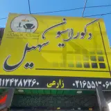 دکوراسیون سهیل