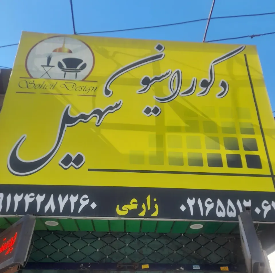 دکوراسیون سهیل