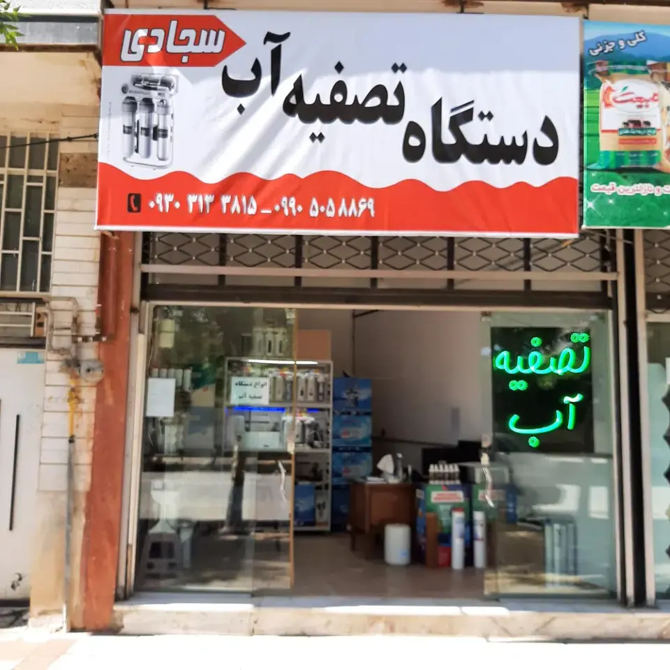 فروشگاه تصفیه آب