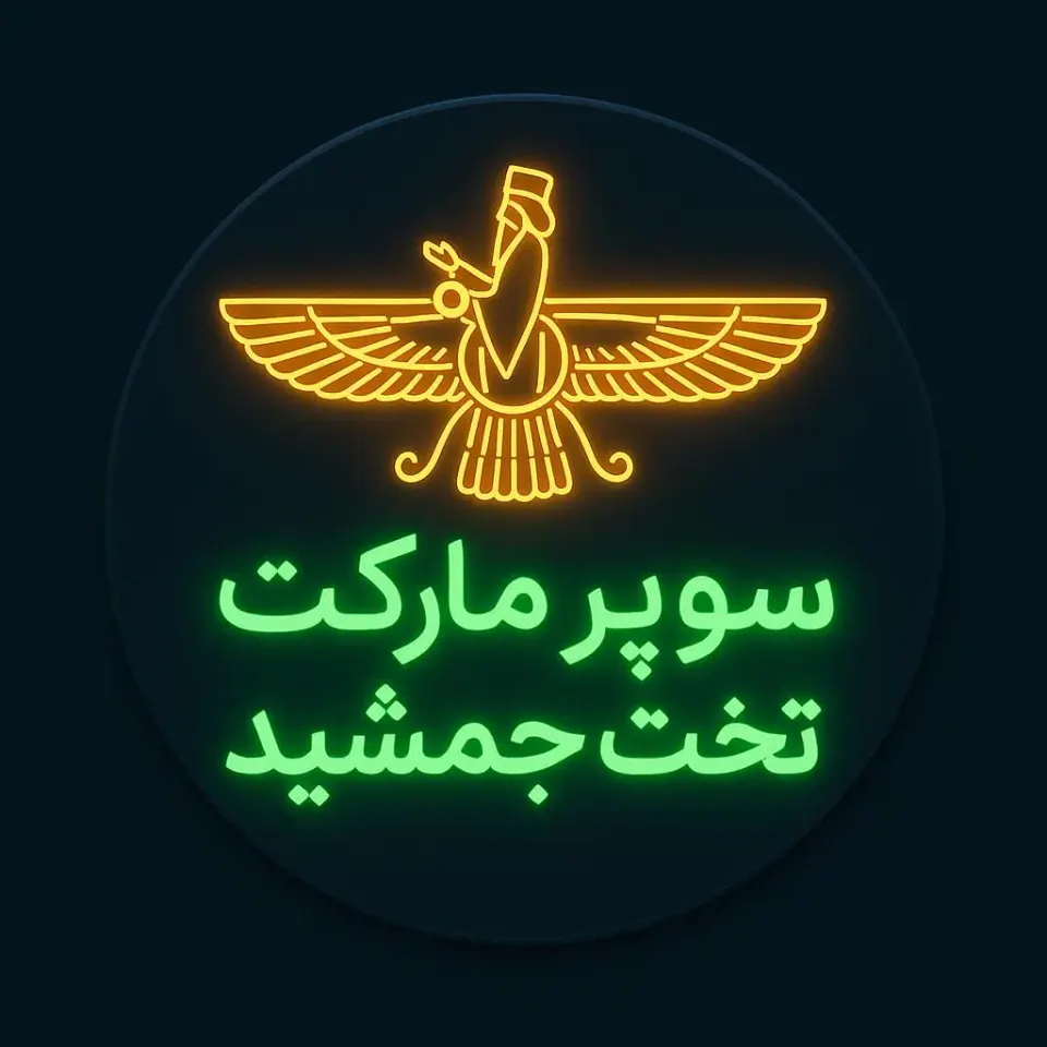 سوپر مارکت تخت جمشید