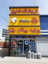 فروشگاه لوازم یدکی شایق
