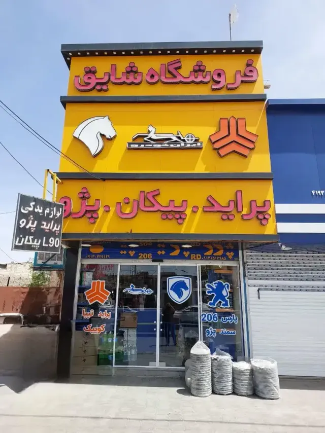 فروشگاه لوازم یدکی شایق