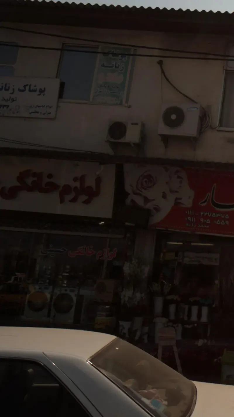 لوازم خانگی حسینی