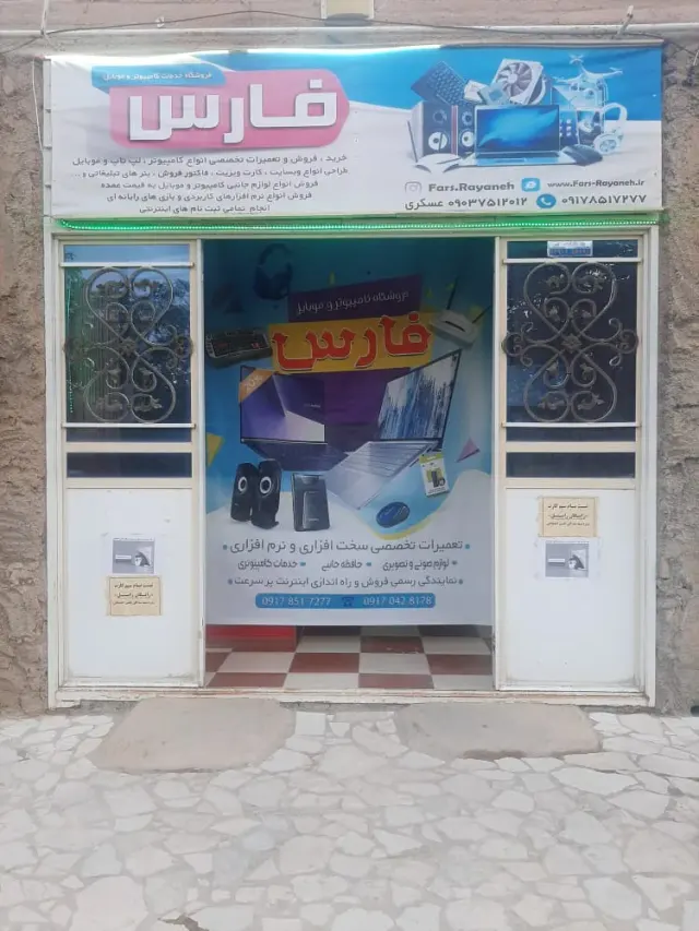 مرکز کامپیوتر و موبایل فارس
