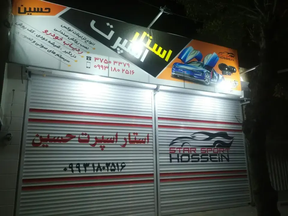 استار اسپرت حسین