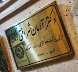 دفتر وکالت دکتر آرمان شرافتی زنگنه