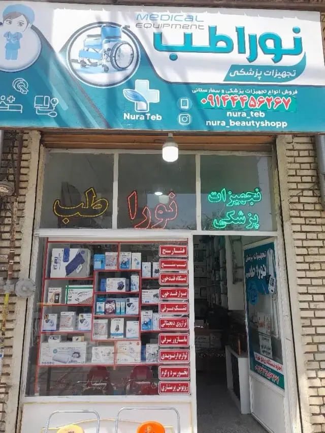 تجهیزات پزشکی نورا طب