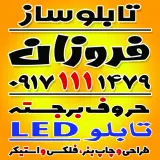 تابلوسازی فروزان