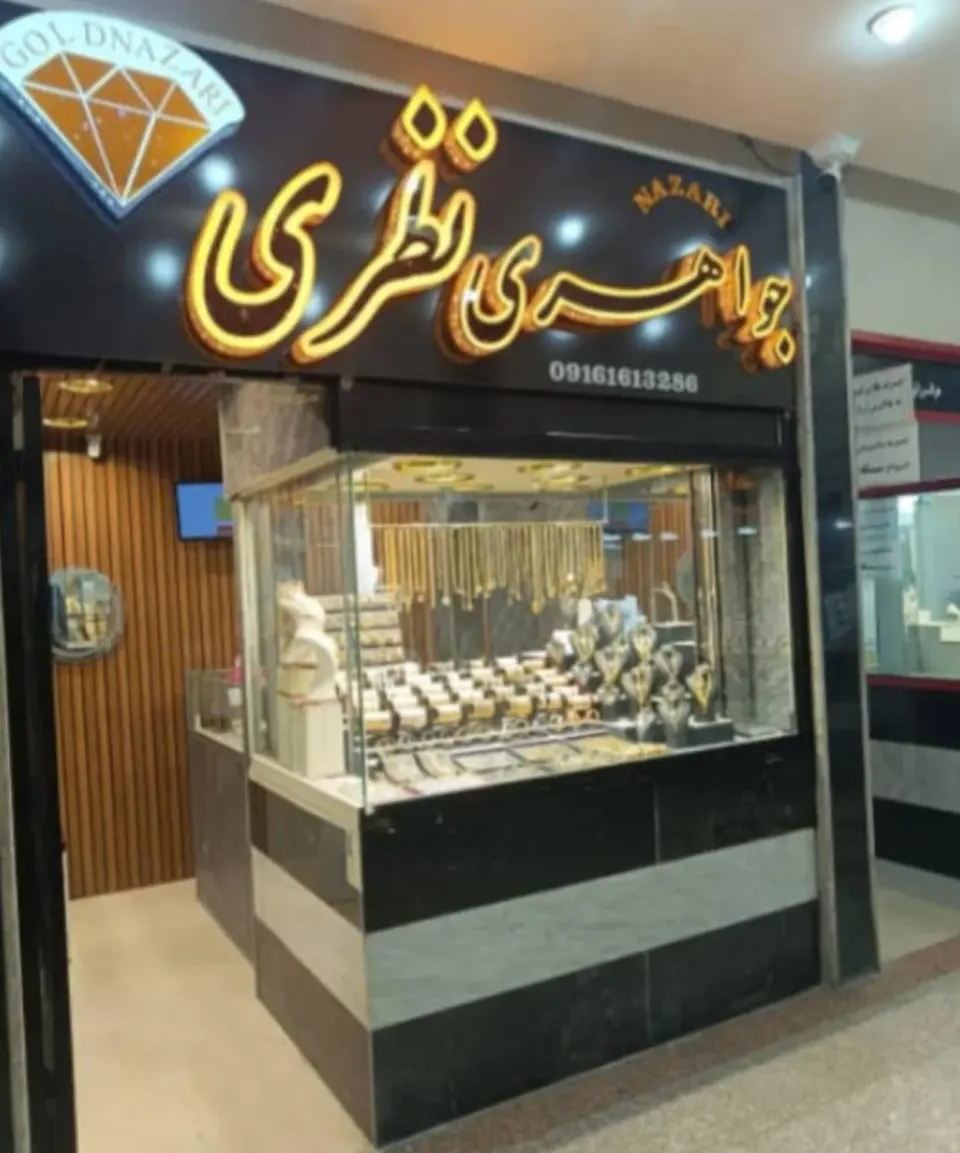 گالری طلا و جواهرات نظری