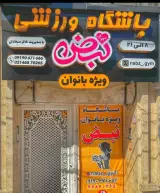 باشگاه ورزشی بانوان نبض