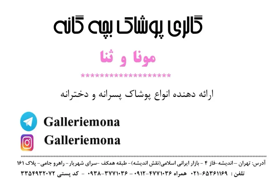 گالری پوشاک بچه گانه مونا و ثنا در اندیشه