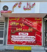 موبایل قاسم