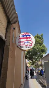 قنادی آندلس