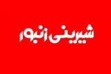 شیرینی زنبور