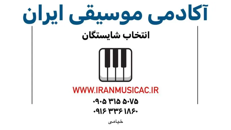 آکادمی موسیقی ایران