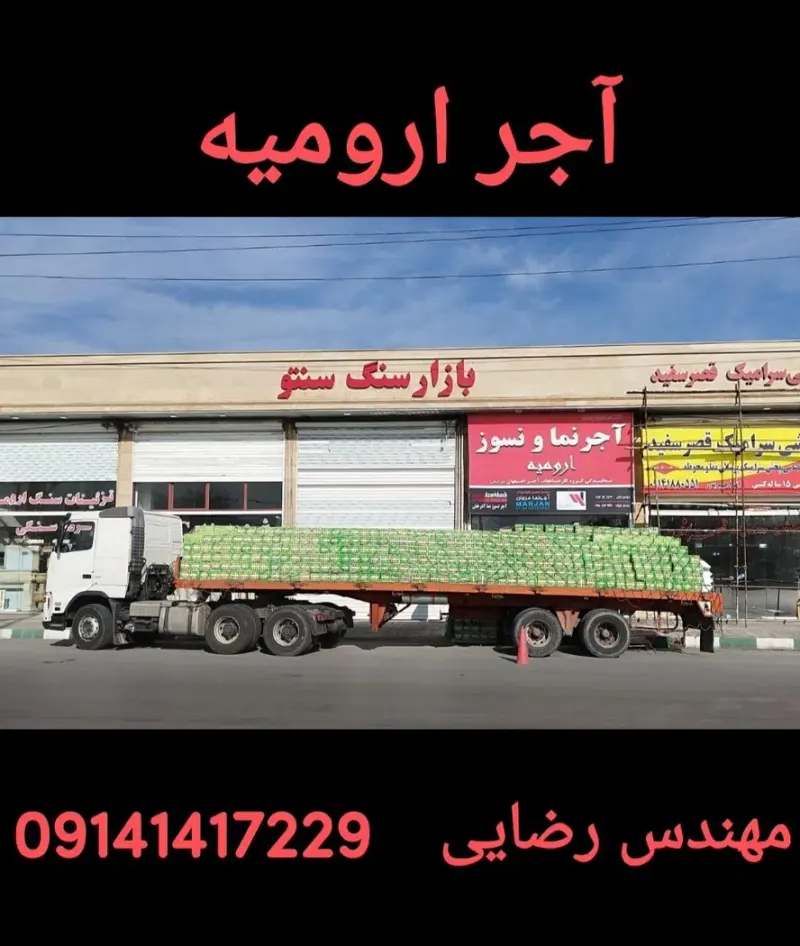 آجر ارومیه مهندس رضایی