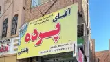 آقای پرده باشتنی
