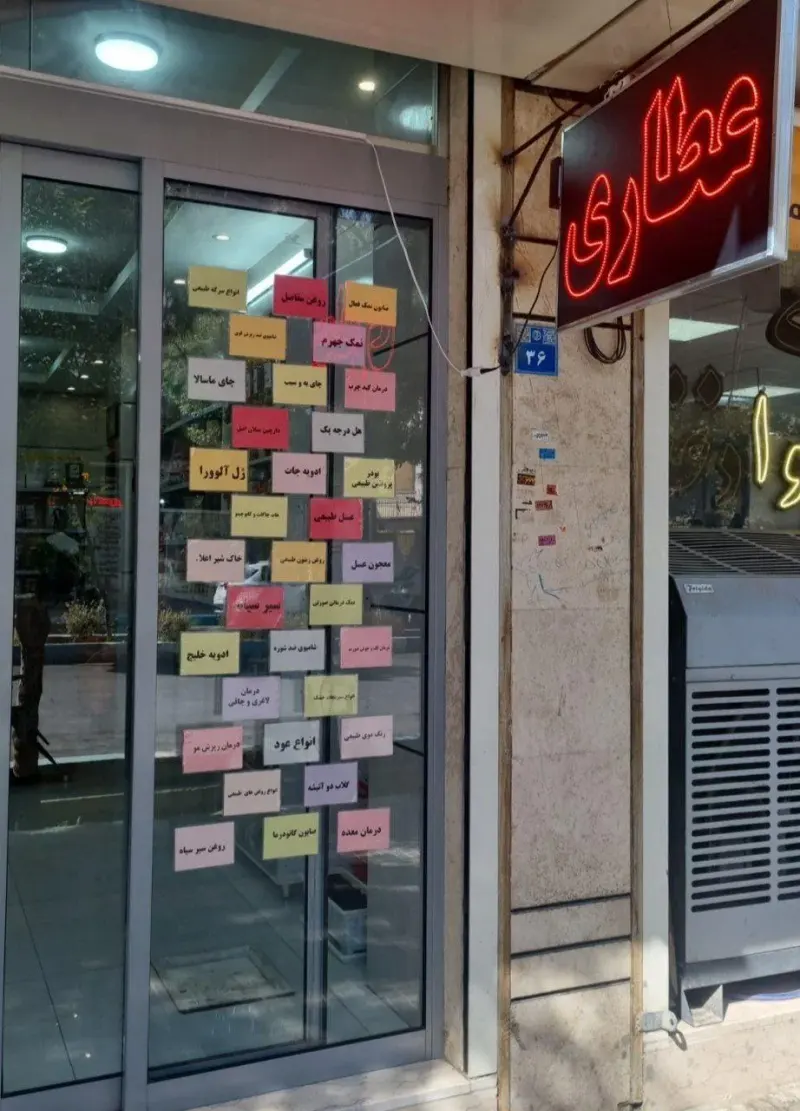 عطاری بارِو شعبه 2