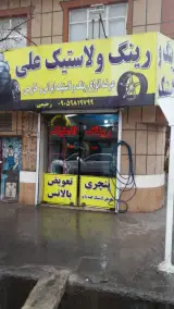 رینگ و لاستیک علی