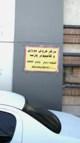 مرکز فروش موبایل و کامپیوتر پارسه