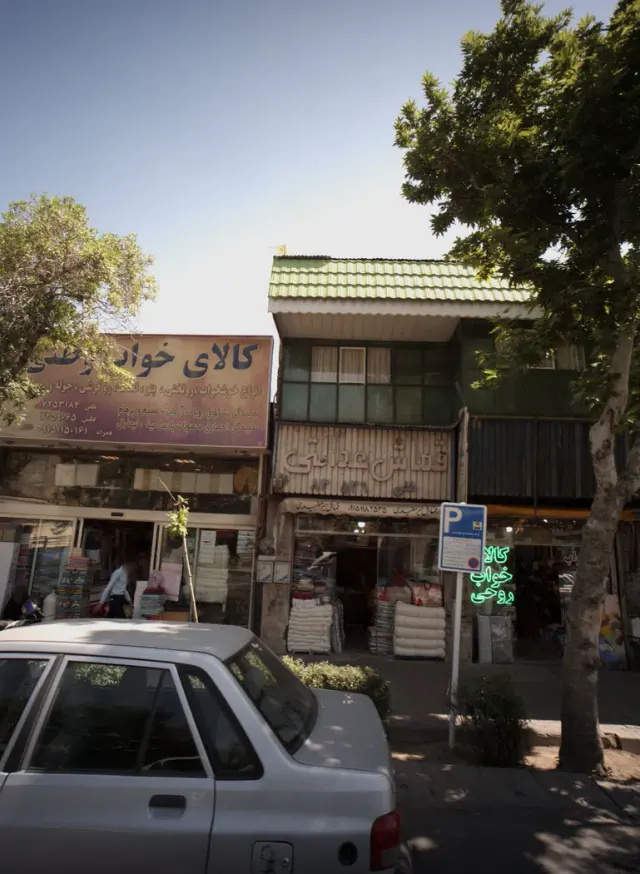 فروشگاه کالای خواب قماش عدالتی