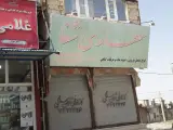 عطاری شفا