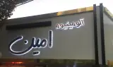 آلومینیوم امین