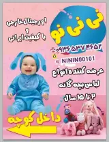 پوشاک کودک نینی نو