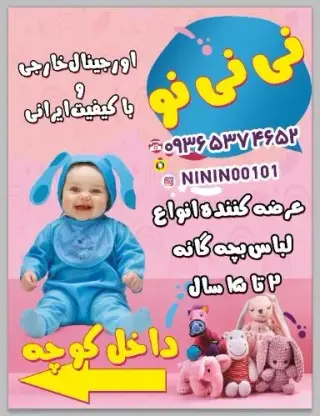 پوشاک کودک نینی نو