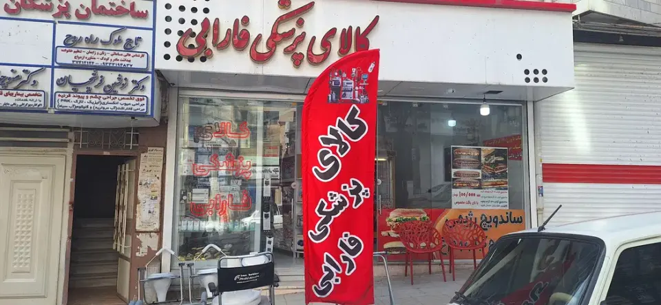 کالا پزشکی فارابی