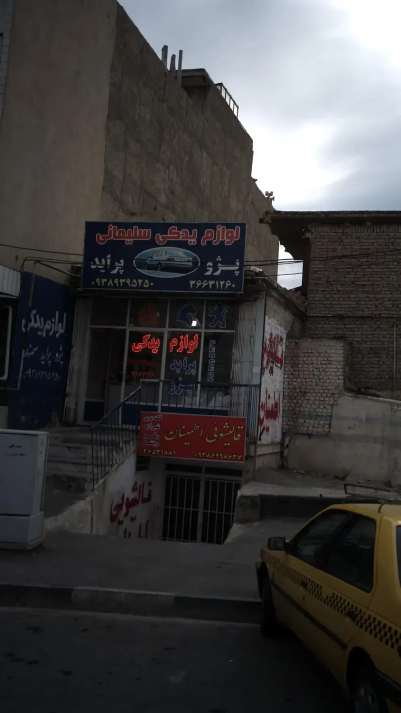 لوازم یدکی سلیمانی