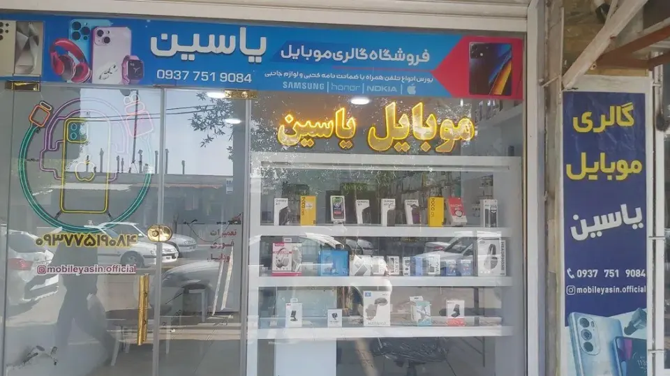 فروشگاه موبایل یاسین