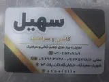 کاشی و سرامیک سهیل