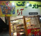 سوپرمارکت آرا